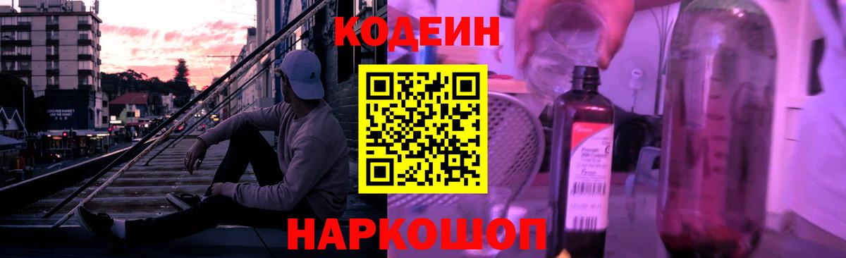Волжск  Кодеин напиток Lean (лин)  Вход с VPN  Кодеиновый сироп Lean Purple Drank 